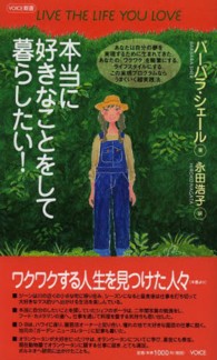 本当に好きなことをして暮らしたい！ Ｖｏｉｃｅ新書