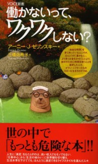 働かないって、ワクワクしない？ Ｖｏｉｃｅ新書