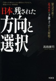 日本、残された方向と選択 - 緊急分析！！近未来の予測・予言を大解明！
