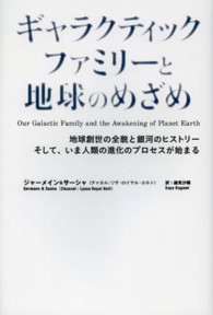 ギャラクティックファミリーと地球のめざめ - 地球創世の全貌と銀河のヒストリーそしていま人類の進