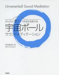 宇宙ボールサウンドメディテーション - かんたん楽しいみるみる変わる