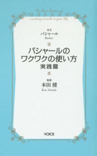 バシャールのワクワクの使い方 - 実践篇 Ｖｏｉｃｅ新書