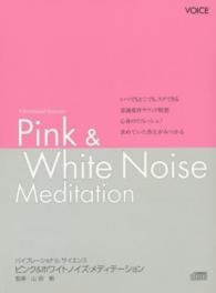 ピンク＆ホワイトノイズ・メディテーション - バイブレーショナルサイエンス ＜ＣＤ＞
