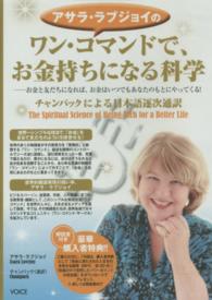 ＜ＤＶＤ＞<br> ＤＶＤ＞アサラ・ラブジョイのワン・コマンドで、お金持ちになれる科学 お金と友だちになれば、お金はいつでもあなたのもとにやってくる