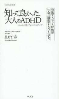 知って良かった、大人のＡＤＨＤ - 発達アンバランス症候群社会に適応できない人たちへ Ｖｏｉｃｅ新書