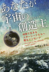 あなたが宇宙の創造主 - 地球で生きるスターシードたちへ贈るメッセージ