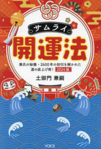 サムライ開運法〈２０２４版〉―秦氏の秘儀・２６００年の封印を解かれた運の底上げ術！