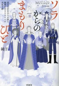 Ｍｅｓｓａｇｅ　ｆｒｏｍソラからのまもりびと - 高次元存在１１人が語る、地球を生きる人々への未来予