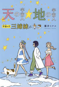 天の宇宙人☆地の宇宙人　宇宙の子三姉妹＆ネコ