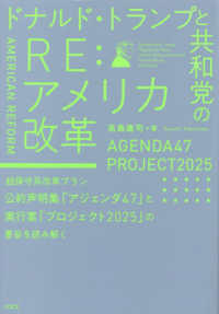 ドナルド・トランプと共和党のＲＥ：アメリカ改革―ＡＧＥＮＤＡ４７　ＰＲＯＪＥＣＴ２０２５