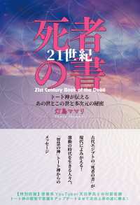 ２１世紀　死者の書 - トート神が伝えるあの世とこの世と多次元の秘密