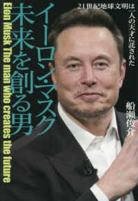 イーロン・マスク　未来を創る男　２１世紀地球文明は一人の天才に託された
