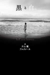 黒と白　ｈｅｌｌ　ａｎｄ　ｈｅａｖｅｎ