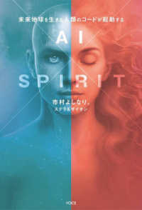 ＡＩ×ＳＰＩＲＩＴ - 未来地球を生きる人類のコードが発動する