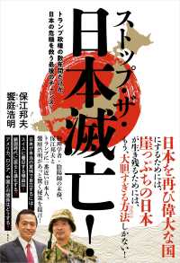 ストップ・ザ・日本滅亡！　トランプ政権の数年間だけが、日本の危機を救う最後のチャンス！