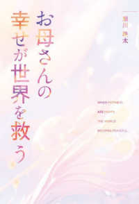 お母さんの幸せが世界を救う