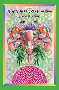 サイケデリック・ヒーラー