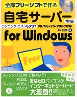 全部フリーソフトで作る自宅サーバーｆｏｒ　Ｗｉｎｄｏｗｓ （第２版）
