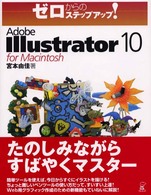 ゼロからのステップアップ！<br> ゼロからのステップアップ！Ａｄｏｂｅ　Ｉｌｌｕｓｔｒａｔｏｒ　１０　ｆｏｒ　Ｍａｃｉｎｔｏｓｈ