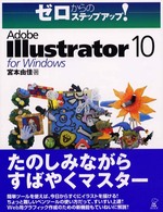 Ａｄｏｂｅ　Ｉｌｌｕｓｔｒａｔｏｒ　１０　ｆｏｒ　Ｗｉｎｄｏｗｓ ゼロからのステップアップ！