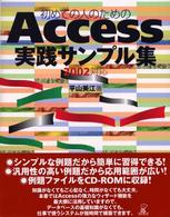 初めての人のためのＡｃｃｅｓｓ実践サンプル集 - ２００２対応
