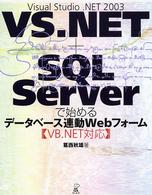 ＶＳ．ＮＥＴ＋ＳＱＬ　Ｓｅｒｖｅｒで始めるデータベース連動Ｗｅｂフォーム - ＶＢ．ＮＥＴ対応