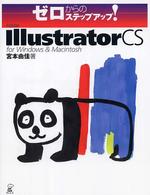 Ａｄｏｂｅ　Ｉｌｌｕｓｔｒａｔｏｒ　ＣＳ　ｆｏｒ　Ｗｉｎｄｏｗｓ　＆　Ｍａｃｉｎ ゼロからのステップアップ！