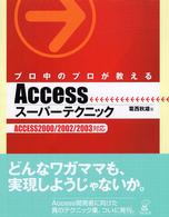 プロ中のプロが教えるＡｃｃｅｓｓスーパーテクニック - ＡＣＣＥＳＳ　２０００／２００２／２００３対応