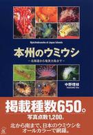 本州のウミウシ - 北海道から奄美大島まで