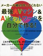 最強ＡＶマシン＆　ＡＶネットワークを自分で作る！ - メーカーが絶対作ってくれない