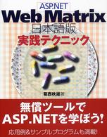ＡＳＰ．ＮＥＴ　Ｗｅｂ　Ｍａｔｒｉｘ日本語版実践テクニック