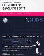 ＦＬ　Ｓｔｕｄｉｏで今すぐはじめるＤＴＭ - Ｗｉｎｄｏｗｓパソコン１台で曲作り！