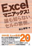 Ｅｘｃｅｌマニアックス！―誰も知らない、セルの裏側。