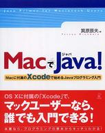 ＭａｃでＪａｖａ！ - Ｍａｃに付属のＸｃｏｄｅで始めるＪａｖａプログラミ