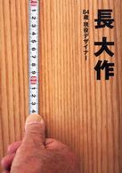 長大作 - ８４歳現役デザイナー