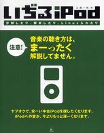 いぢるｉＰｏｄ - 分解したり、解析したり、Ｌｉｎｕｘ入れたり