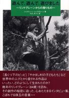遊んで、遊んで、遊びました - リンドグレーンからの贈りもの