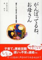 がんばってるね、お母さん - 「聴く」と「伝える」の子育て指南