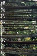 建築依存症