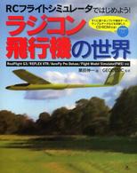 ラジコン飛行機の世界 - ＲＣフライトシミュレータではじめよう！