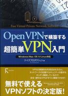 ＯｐｅｎＶＰＮで構築する超簡単ＶＰＮ入門 - Ｗｉｎｄｏｗｓ／Ｍａｃ　ＯＳ　１０／Ｌｉｎｕｘ対応