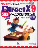 １５歳からはじめるＤｉｒｅｃｔＸ　９　３Ｄゲームプログラミング教室　Ｃ＋＋編―Ｗｉｎｄｏｗｓ　２０００／ＸＰ／Ｖｉｓｔａ対応