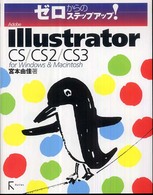 Ａｄｏｂｅ　Ｉｌｌｕｓｔｒａｔｏｒ　ＣＳ／ＣＳ２／ＣＳ３　ｆｏｒ　Ｗｉｎｄｏｗｓ ゼロからのステップアップ！