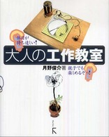 大人の工作教室―休日が待ち遠しい！