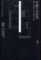 住まい学大系<br> 中廊下の住宅―明治大正昭和の暮らしを間取りに読む