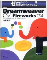 Ａｄｏｂｅ　Ｄｒｅａｍｗｅａｖｅｒ　ＣＳ４　ｗｉｔｈ　Ｆｉｒｅｗｏｒｋｓ　ＣＳ４ ゼロからのステップアップ！