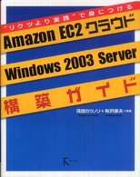 Ａｍａｚｏｎ　ＥＣ２クラウドＷｉｎｄｏｗｓ　２００３　Ｓｅｒｖｅｒ構築ガイド - “リクツより実践”で身につける