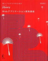 新人プログラマのためのｊＱｕｅｒｙ　Ｗｅｂアプリケーション開発講座