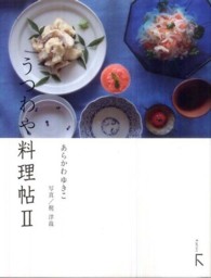 うつわや料理帖 〈２〉