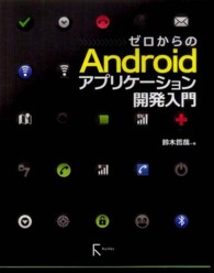 ゼロからのＡｎｄｒｏｉｄアプリケーション開発入門